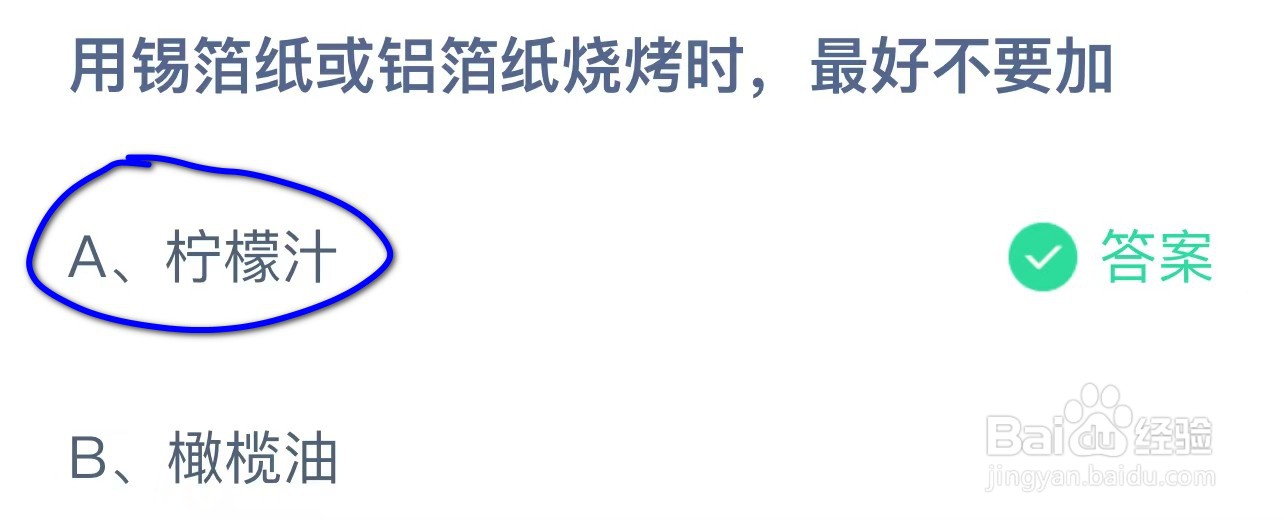 蚂蚁庄园用锡箔纸或铝箔纸烧烤时最好不要加？