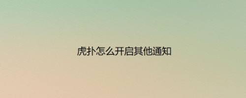 虎扑怎么开启其他通知