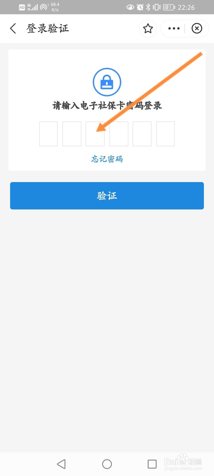 电子社保卡怎么登录账号