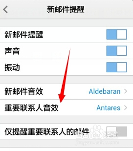 手机QQ邮箱怎么设置重要联系人邮件消息提示声