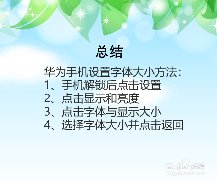 华为手机怎么设置字体大小?