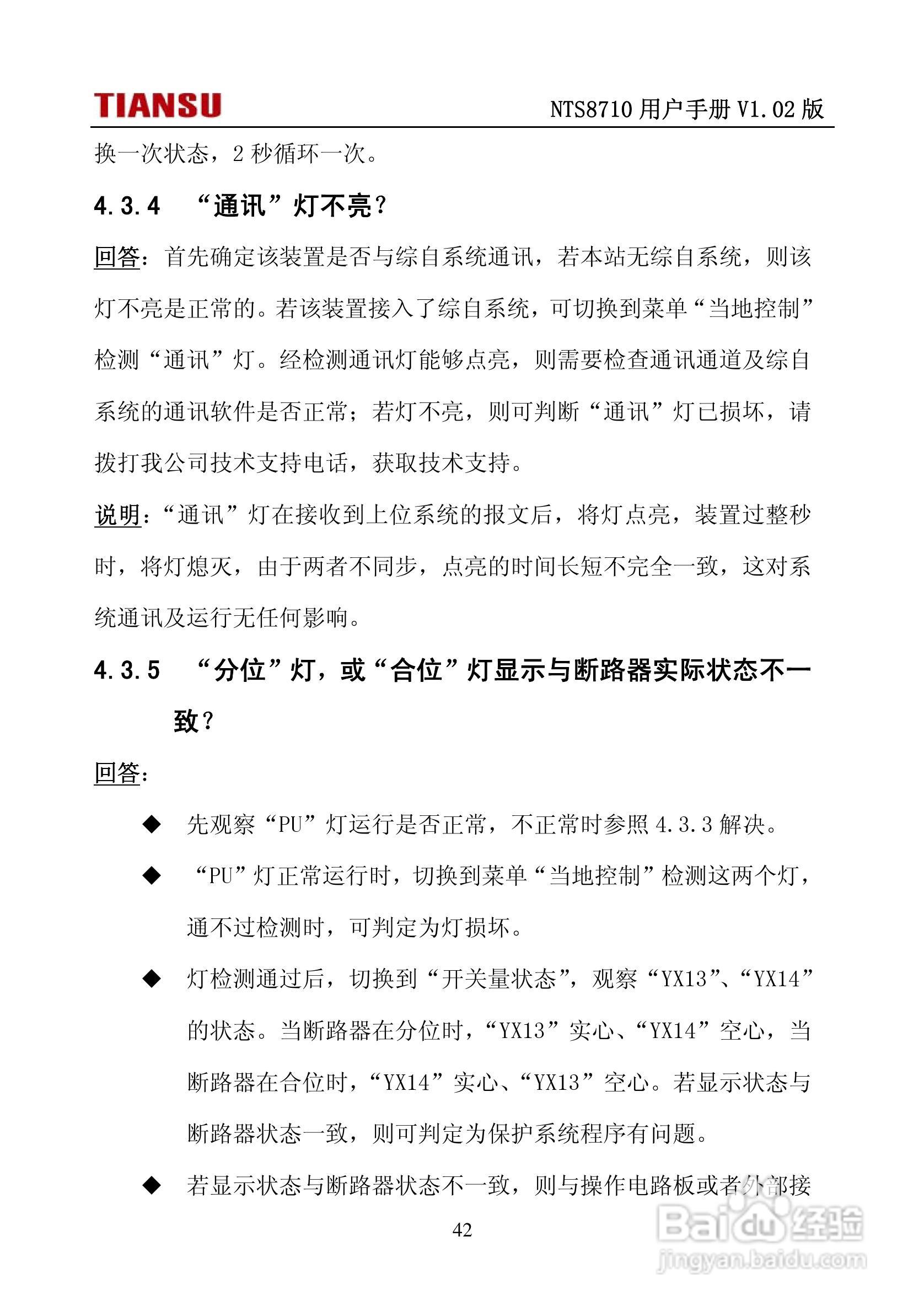 NTS8710通用线路保护测控装置用户手册:[5]