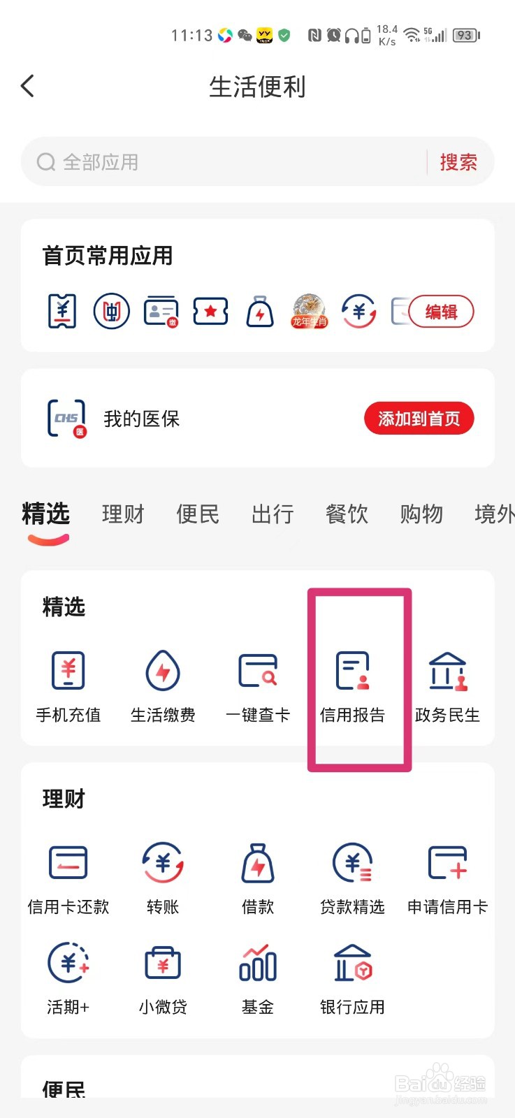 云闪付如何查个人征信