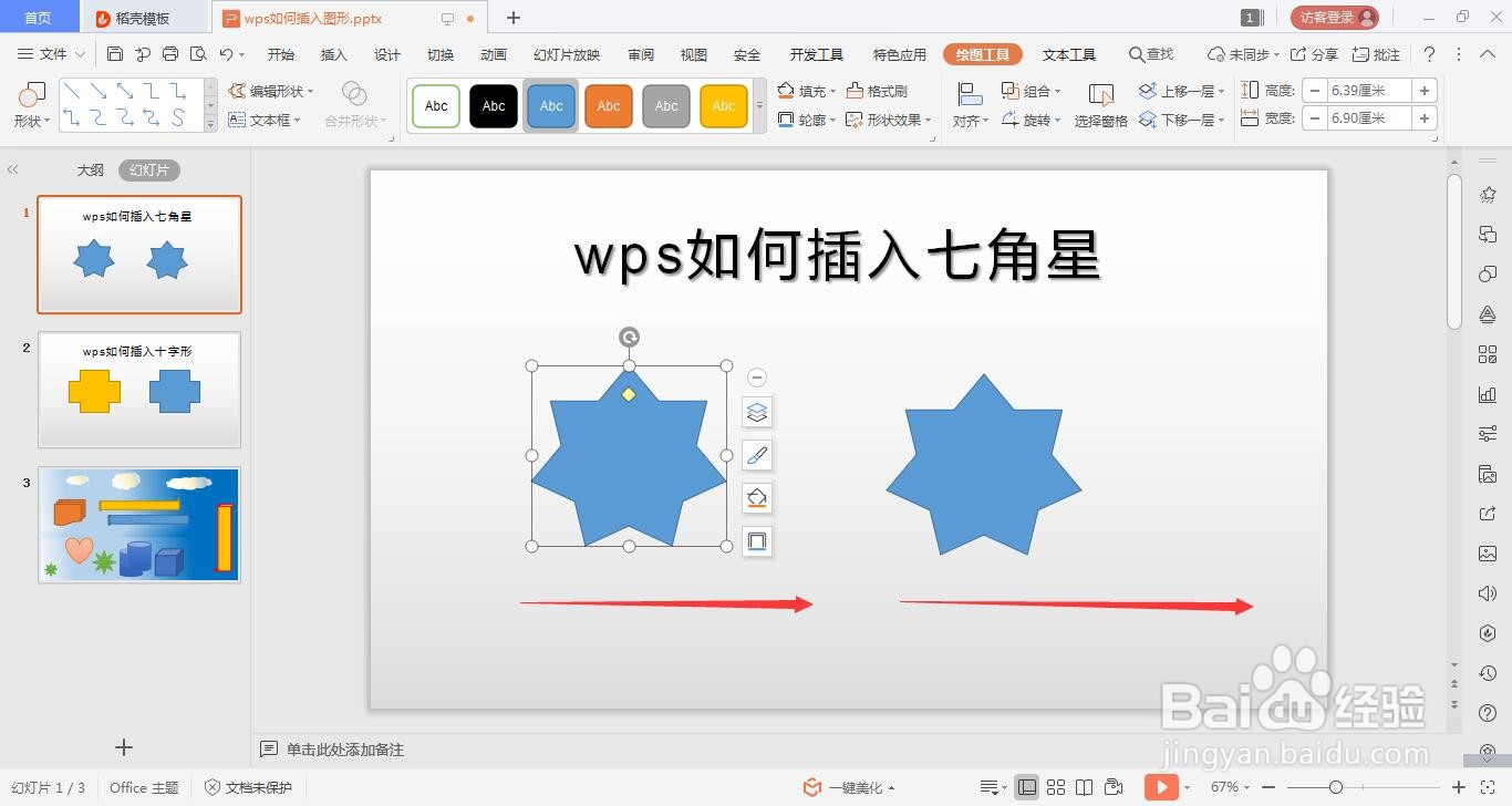 wps的ppt如何绘制七角星的方法