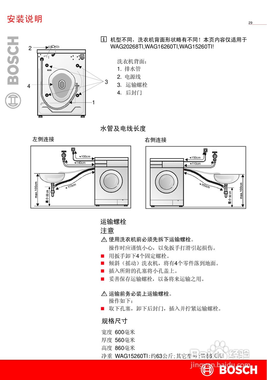 博世XQG52-16260全自动滚筒式洗衣机使用及安装说明书:[4]