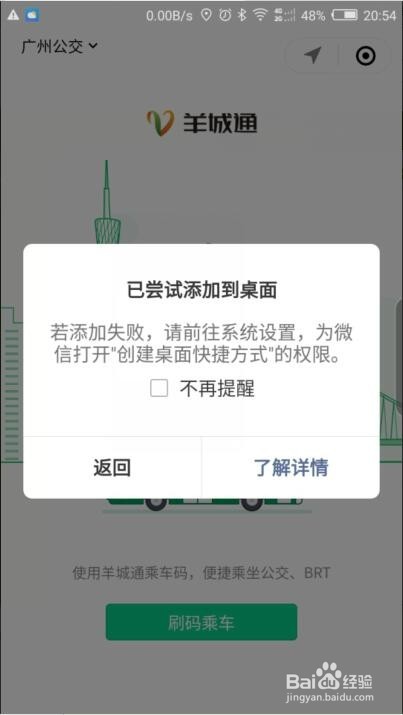 在微信如何将羊城通乘车码小程序添加到桌面?