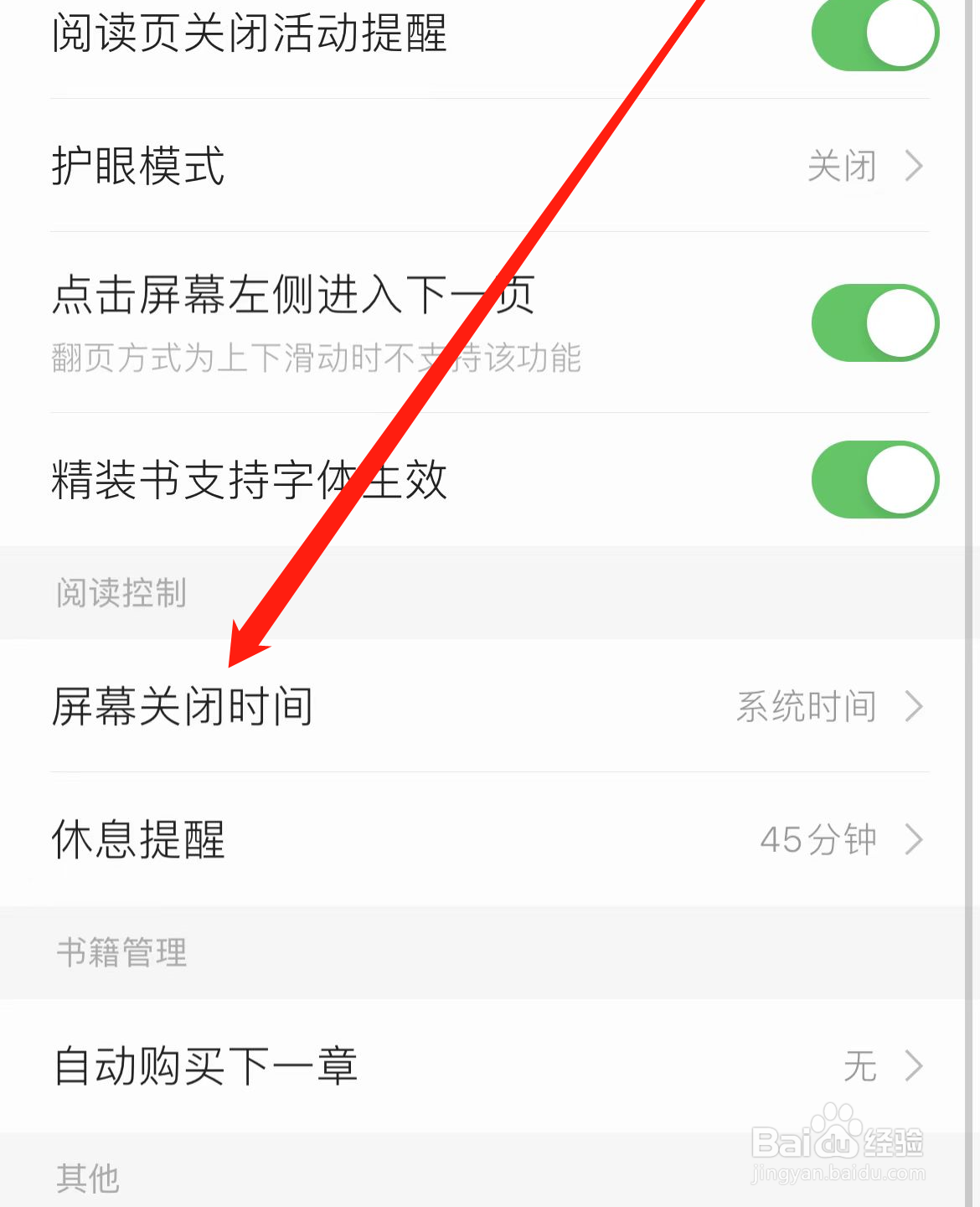 掌阅如何设置屏幕关闭时间