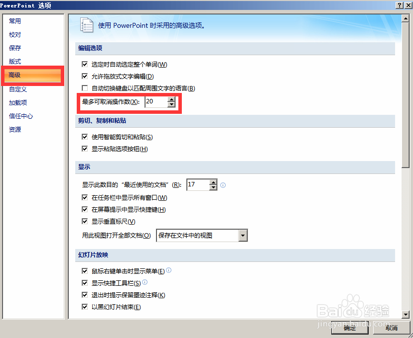 设置PPT自动保存和撤销次数