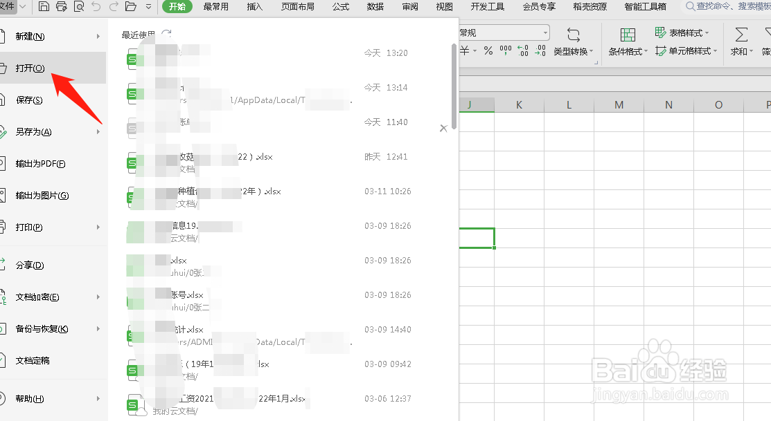 如何通过WPS软件打开文档