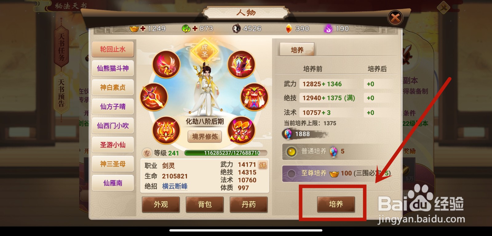 神仙道HD手游培养功能介绍