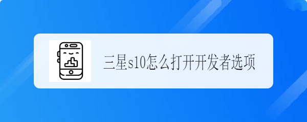 <b>三星s10怎么打开开发者选项</b>