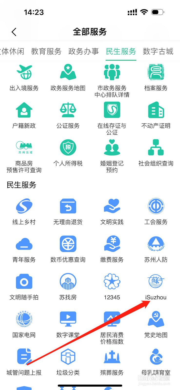 苏周到怎么查看iSuzhou