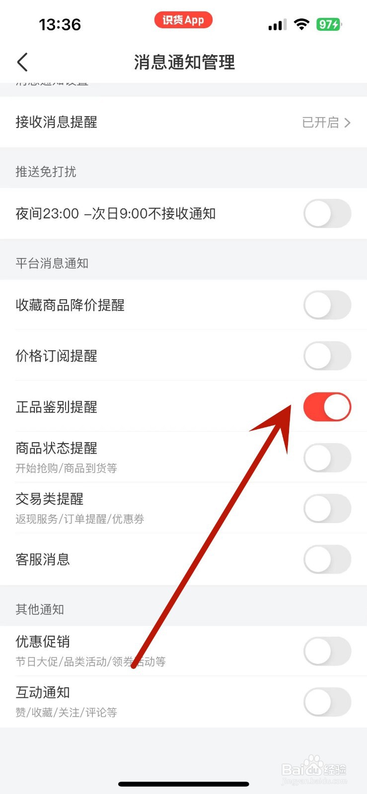 识货App如何打开“正品鉴别提醒”