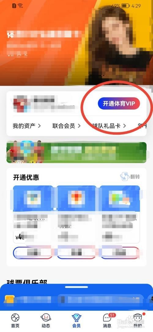 腾讯体育怎样开通会员？