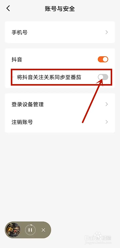 如何使用番茄免费小说APP取消抖音关注同步？