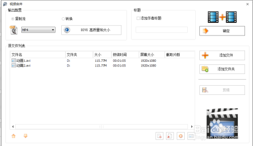 如何使用格式工厂合成两个视频文件