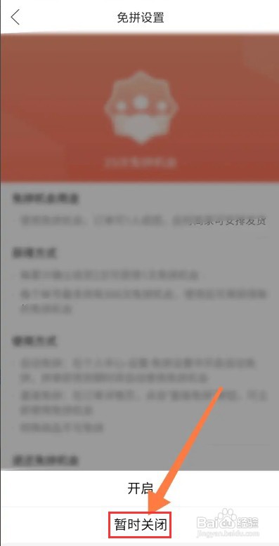 拼多多怎样关闭自动免拼