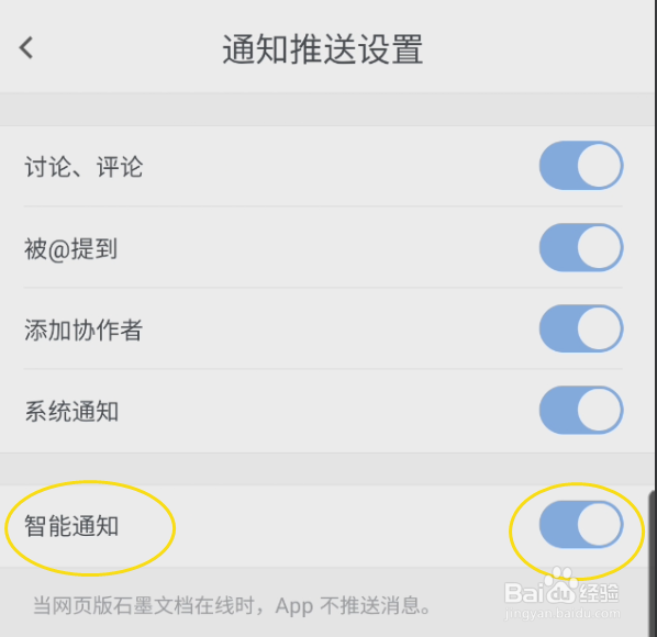 石墨文档关闭智能通知