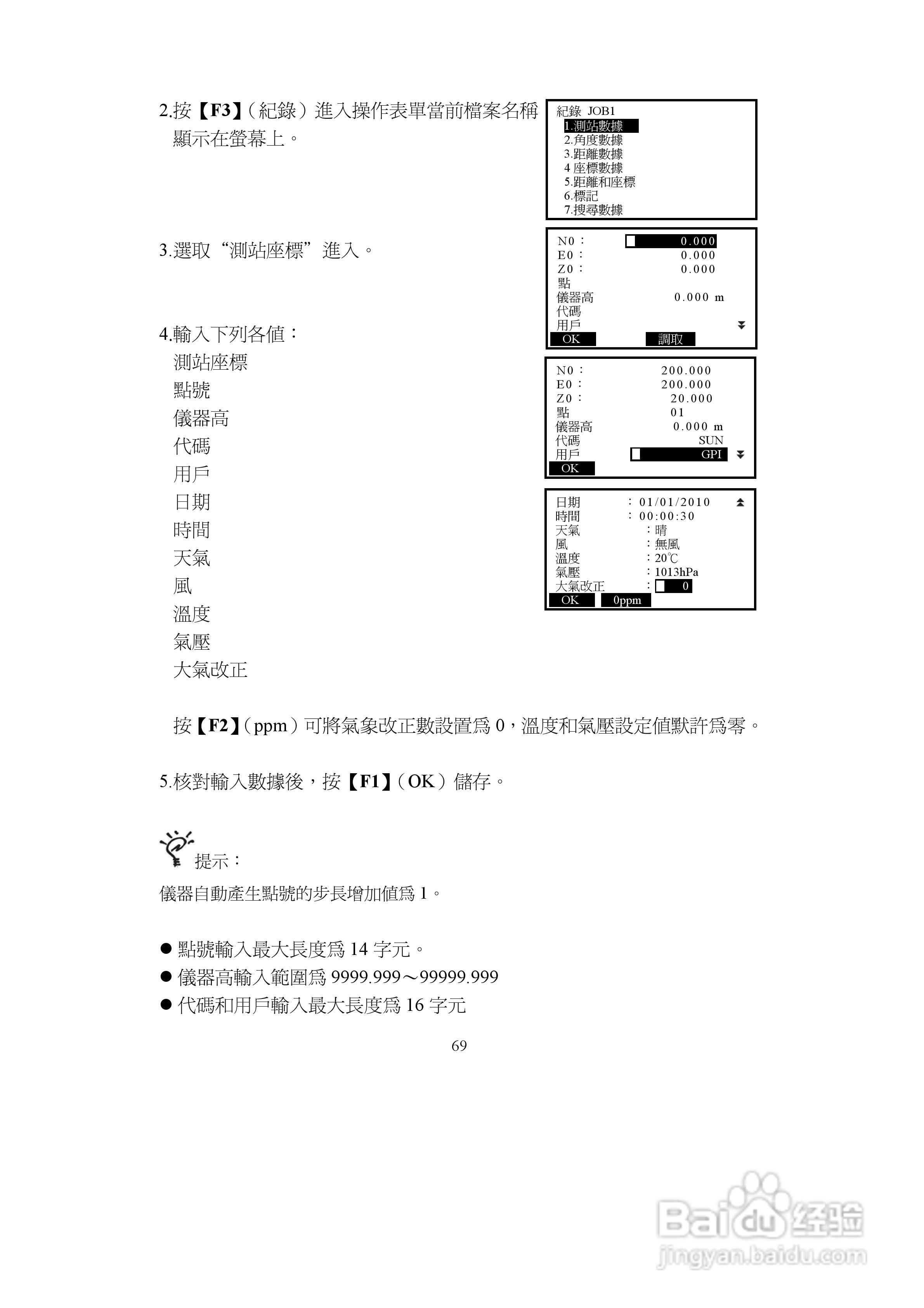 上煇RTS-680/GPI-210 系列全站仪说明书:[7]