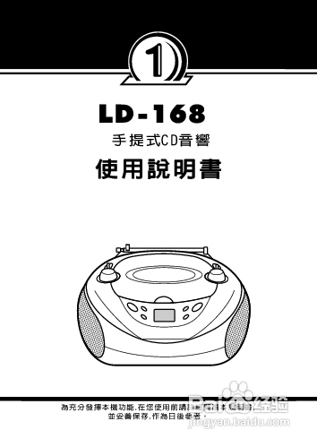 旺德电通LD-168 手提式CD音响说明书