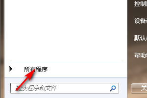 如何在windows7中找到记事本
