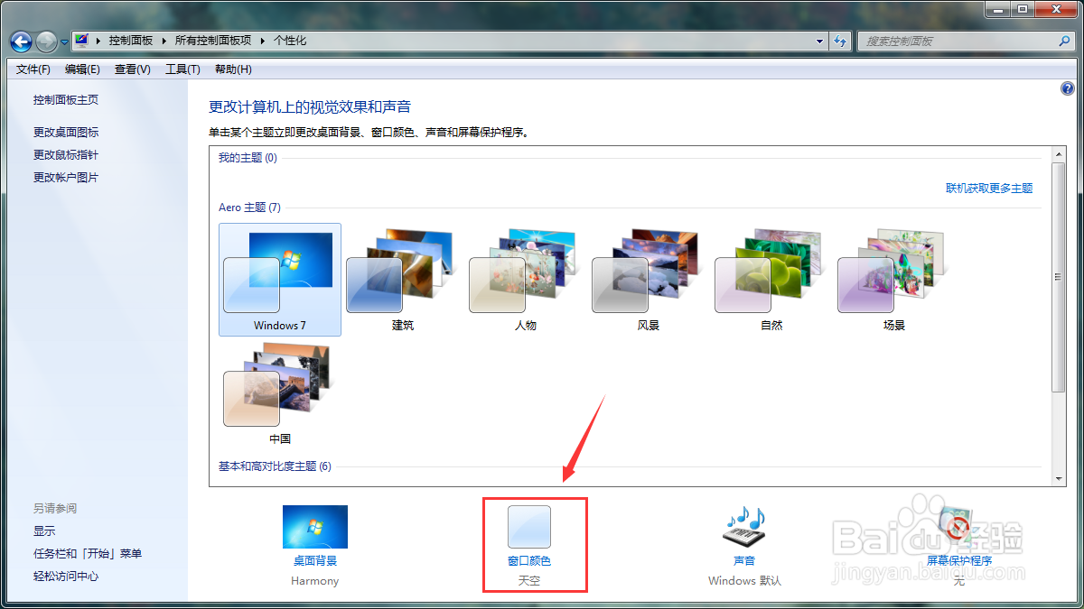 win7系统怎么设置窗口颜色