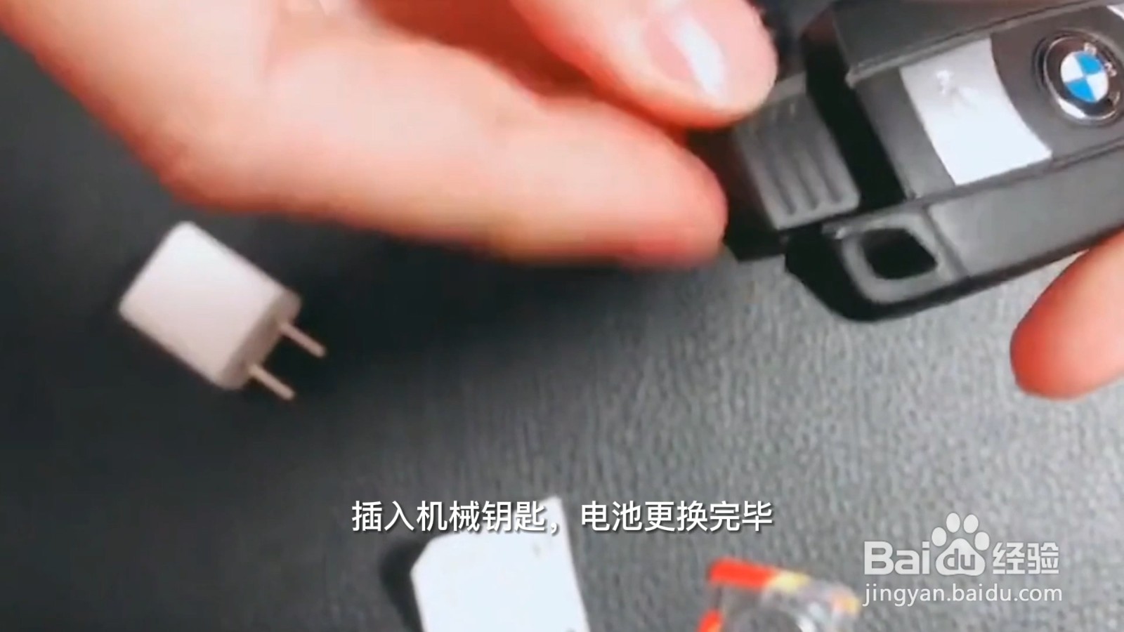 宝马钥匙换电池的过程