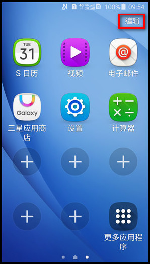 Samsung Galaxy J3 Pro SM-J3119如何在简易模式下添加/删除应用程序图标?