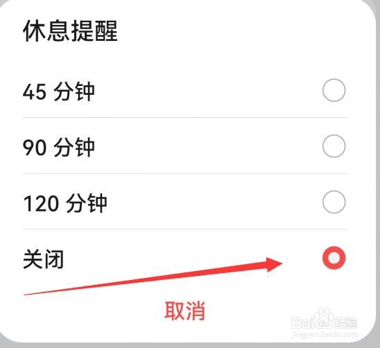 华为阅读怎样关闭休息提醒 