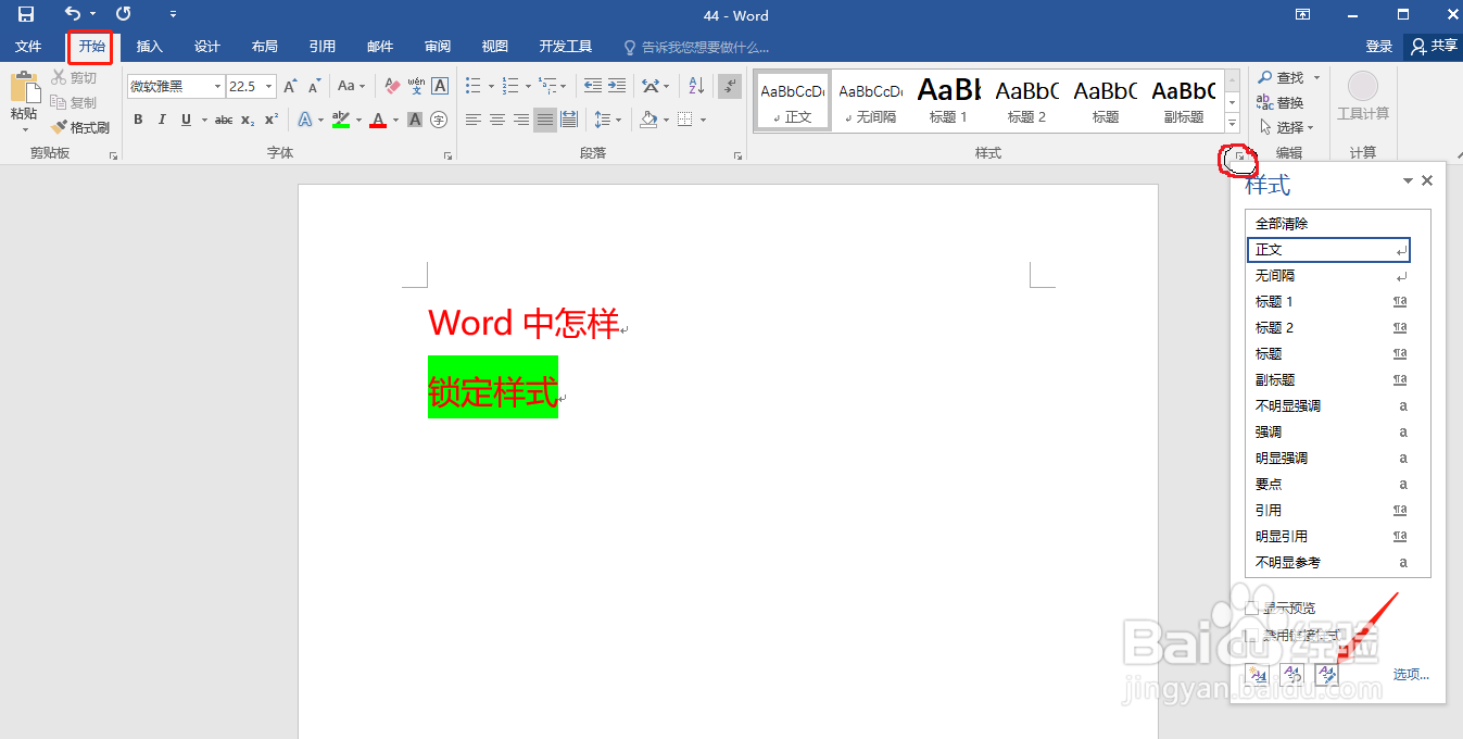 Word中怎样锁定样式