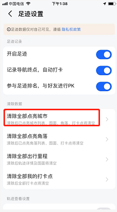 高德地图如何清除点亮城市