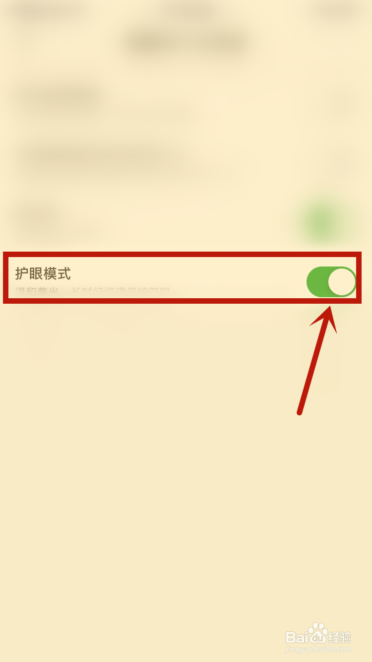 百度阅读如何开启护眼模式
