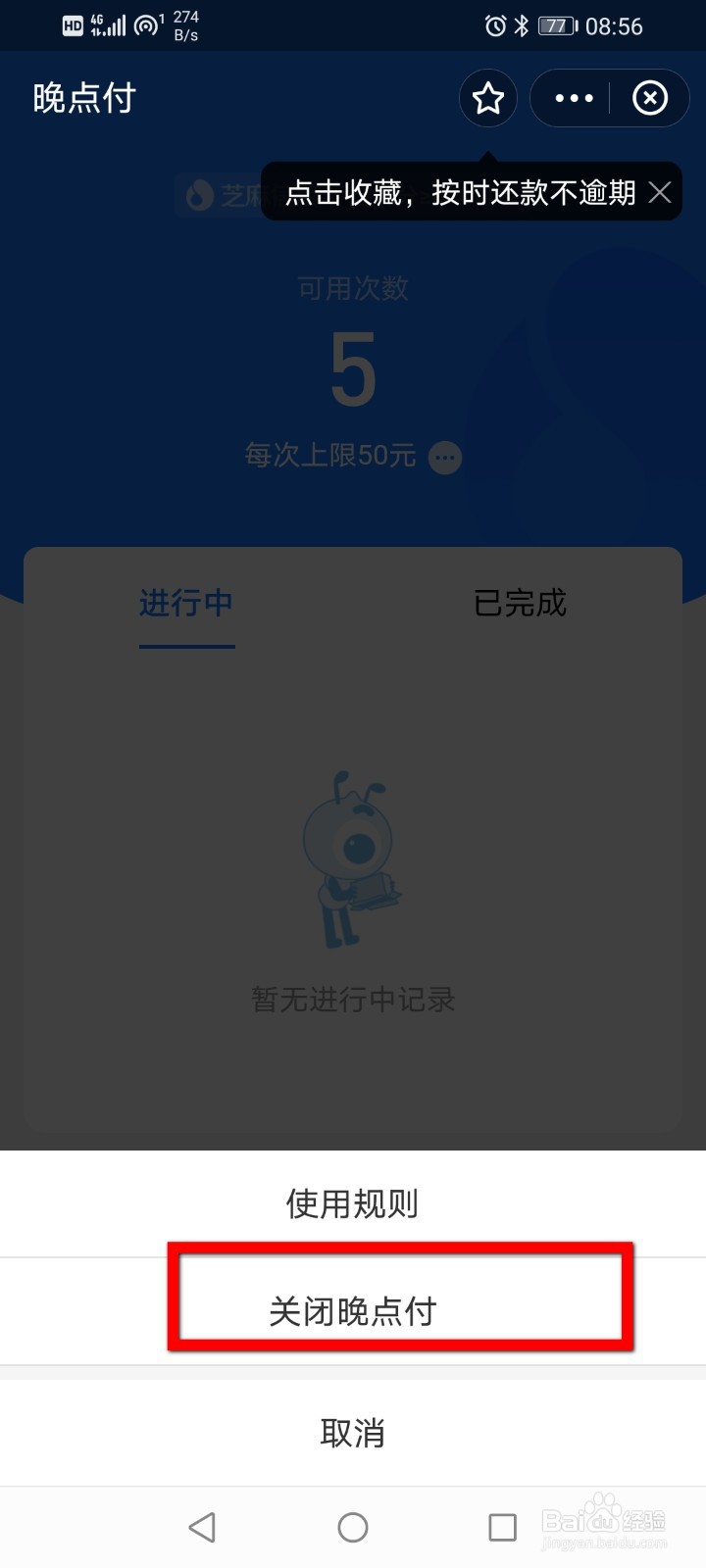 支付宝怎么关闭芝麻信用里面的晚点付