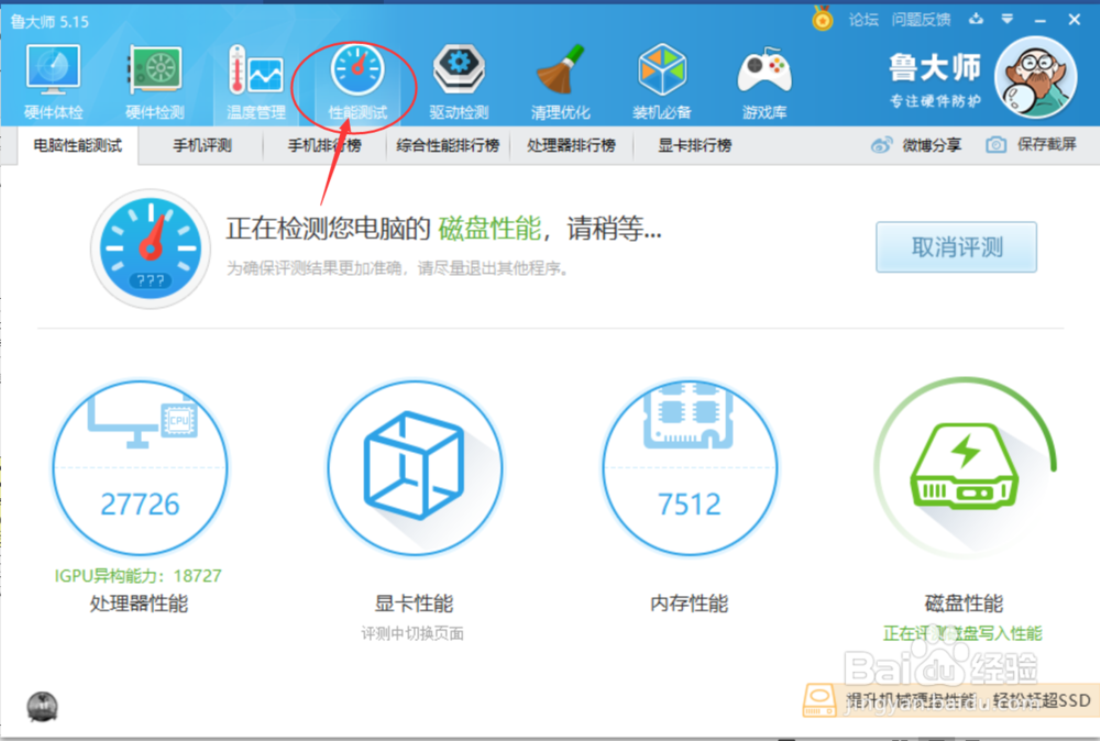 图解利用鲁大师软件查看电脑配置详情