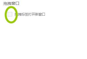浏览器设置成拖拽标签打开新窗口的方法