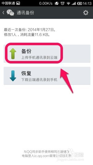 新版微信5.2怎么备份通讯录