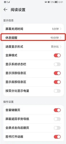 华为阅读怎么设置休息提醒时间
