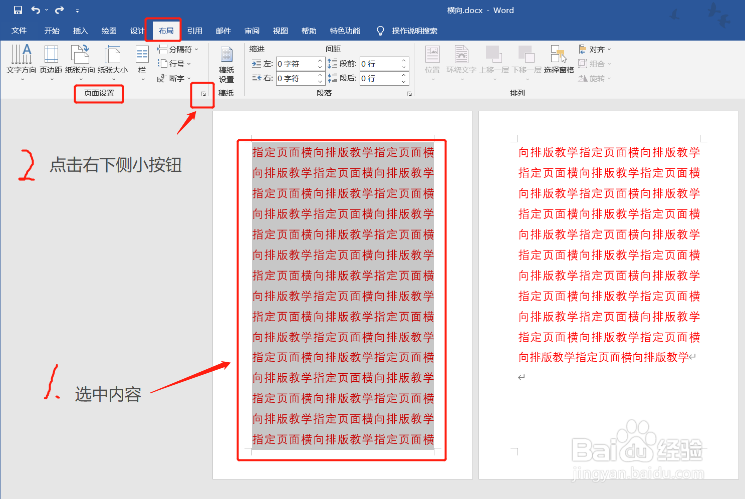 教你将Word文件中的指定页面设置为横向