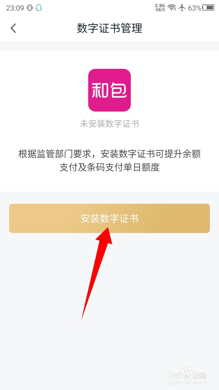 和包怎么安装数字证书