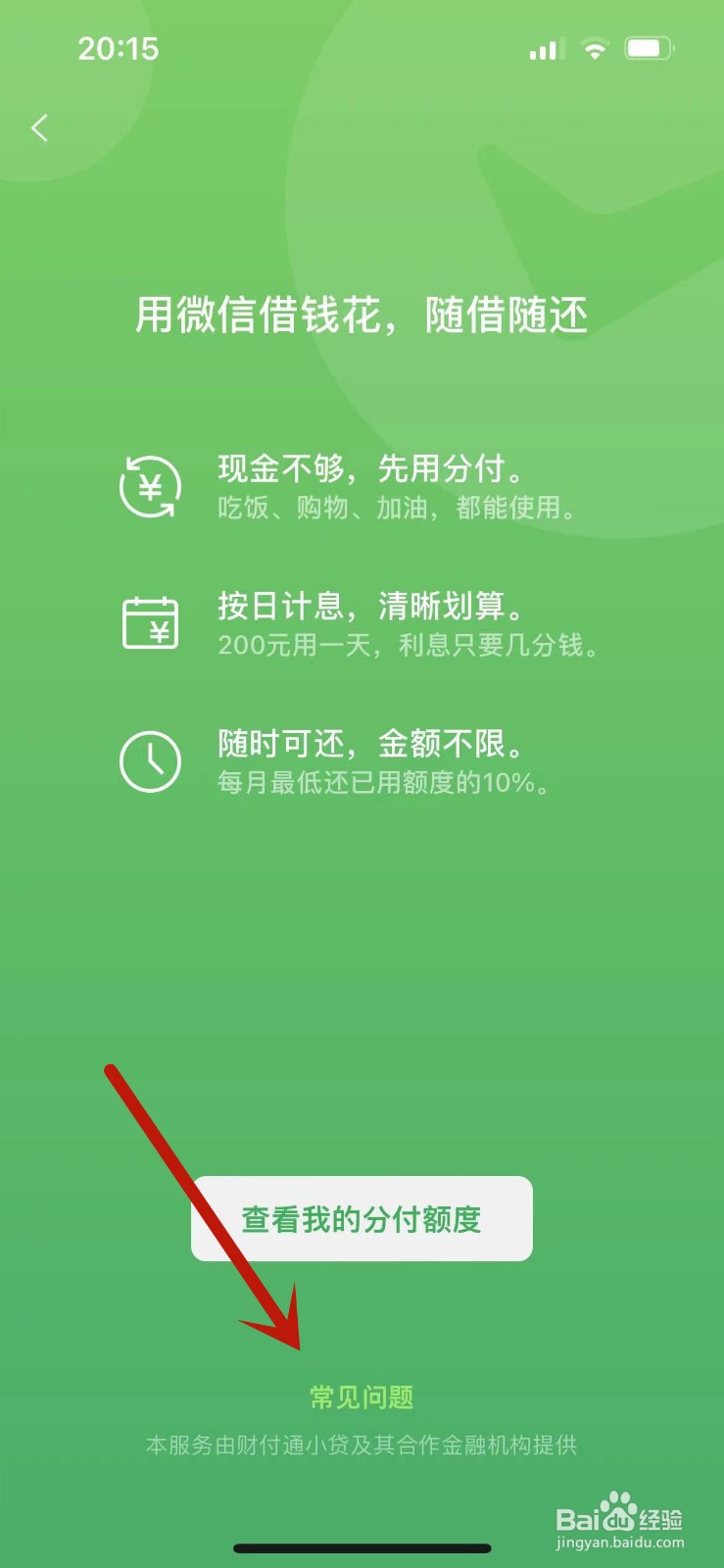 如何关闭微信中的分付