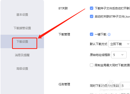 迅雷X如何设置自动增加同时下载任务数？