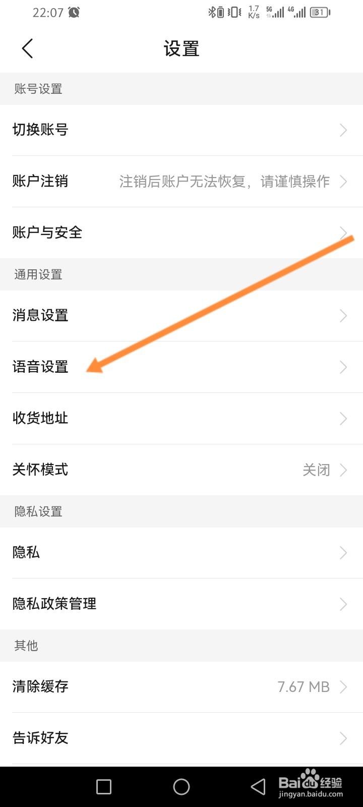 运满满货主怎么设置语音包