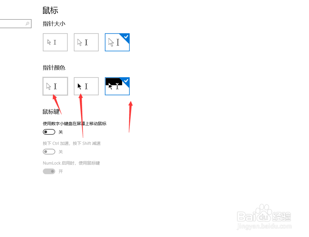 Windows10如何设置鼠标光标大小及颜色