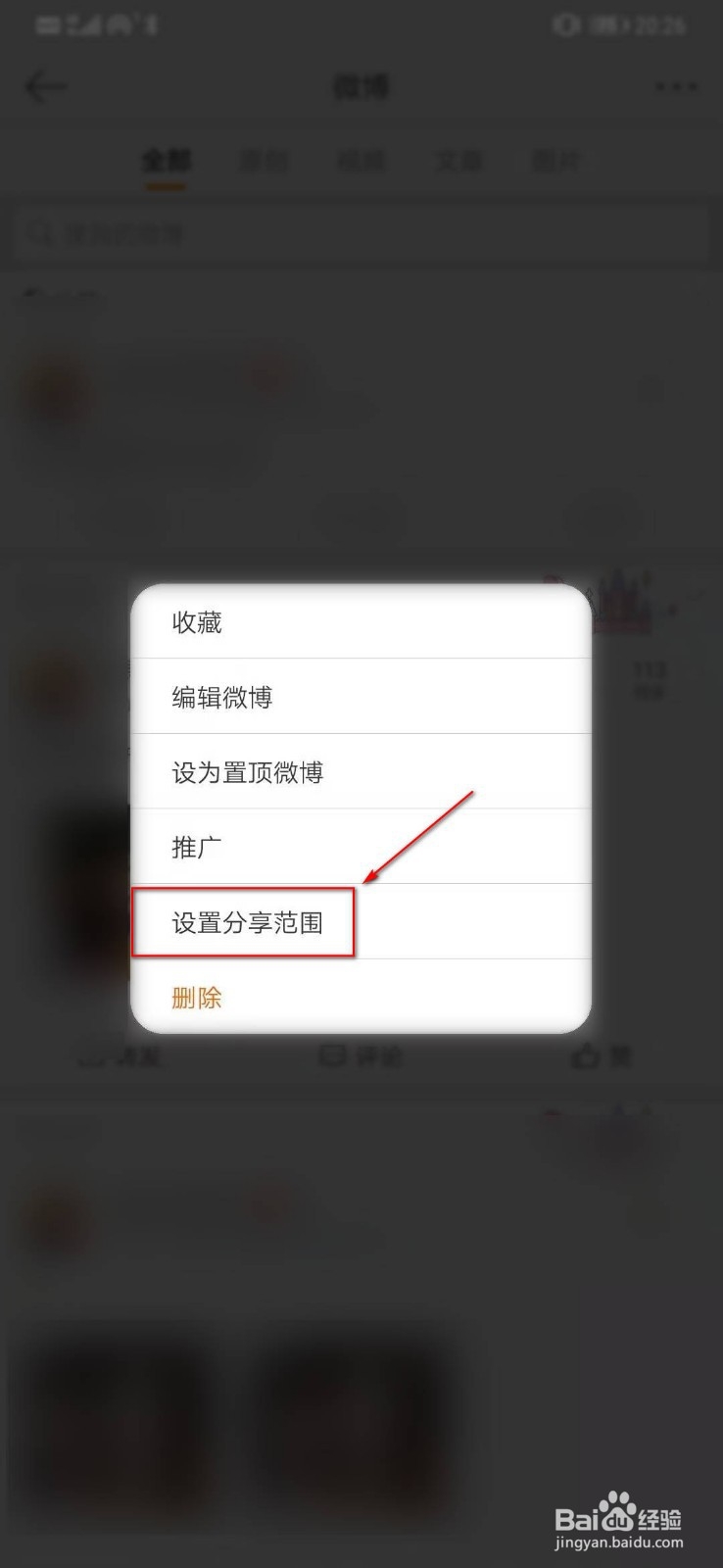 如何将微博设置为仅粉丝可见？