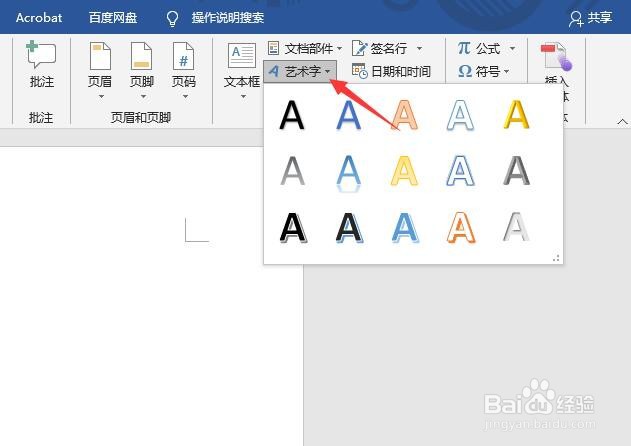 word中怎样编辑艺术字