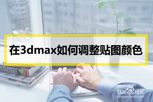贴图颜色不对，怎么在3dmax中直接调整贴图颜色