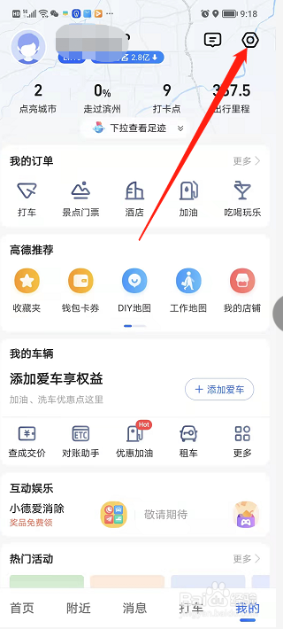 手机高德地图如何关闭足迹？