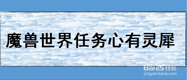 魔兽世界心有灵犀任务怎么做
