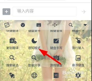 搜狗输入法怎样设置夜间模式