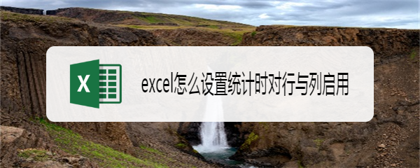 excel怎么设置统计时对行与列启用